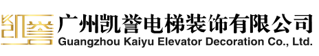 广州凯誉电梯装饰有限公司